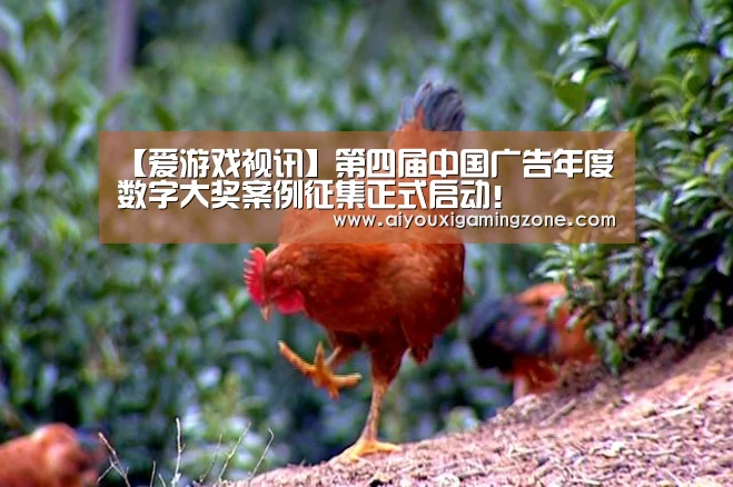 【爱游戏视讯】第四届中国广告年度数字大奖案例征集正式启动!(图2) 爱游戏视讯