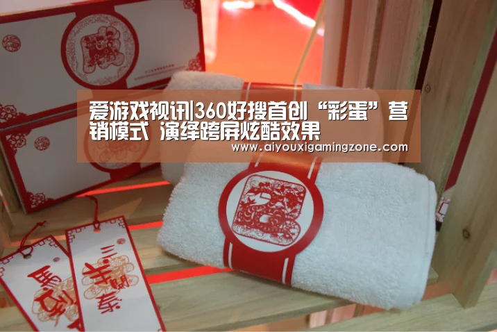 爱游戏视讯|360好搜首创“彩蛋”营销模式 演绎跨屏炫酷效果(图1) 爱游戏赛事