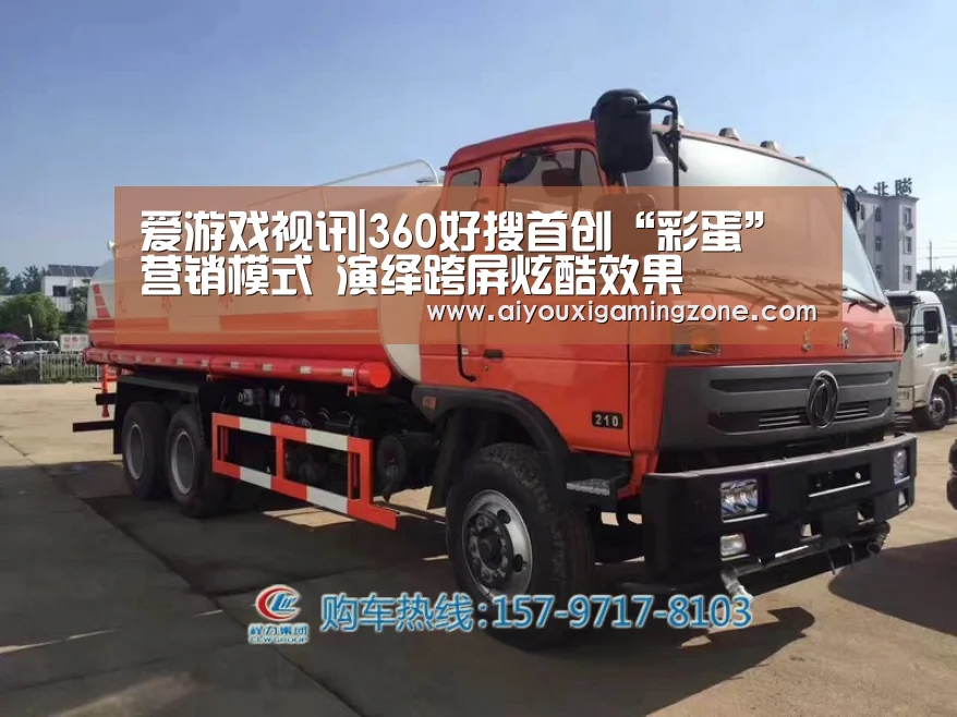 爱游戏视讯|360好搜首创“彩蛋”营销模式 演绎跨屏炫酷效果(图2) 爱游戏视讯