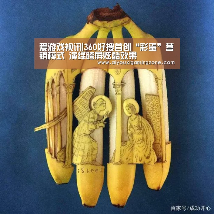 爱游戏视讯|360好搜首创“彩蛋”营销模式 演绎跨屏炫酷效果(图3) 爱游戏赛事
